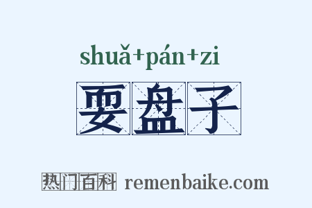 耍盘子是什么意思的图片